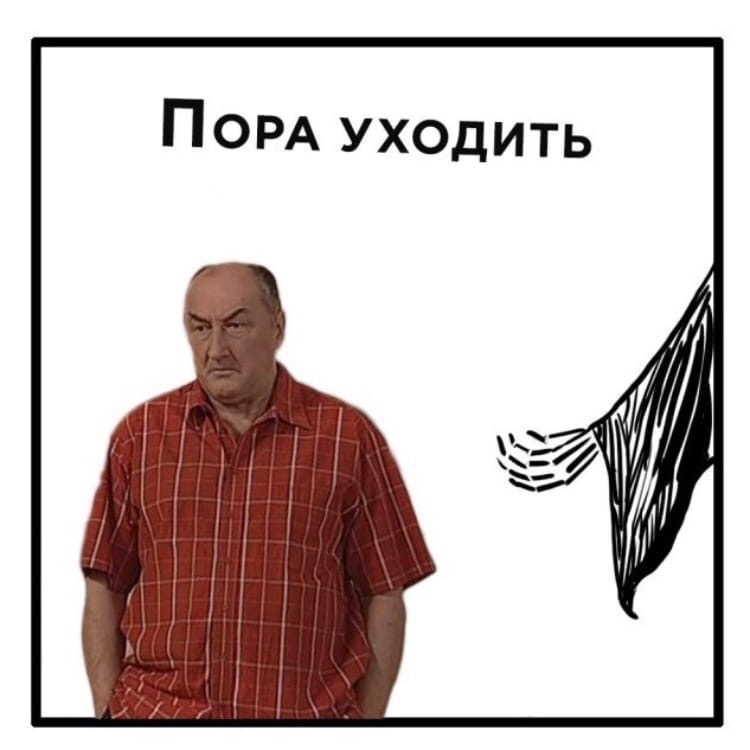ПОРА уходить