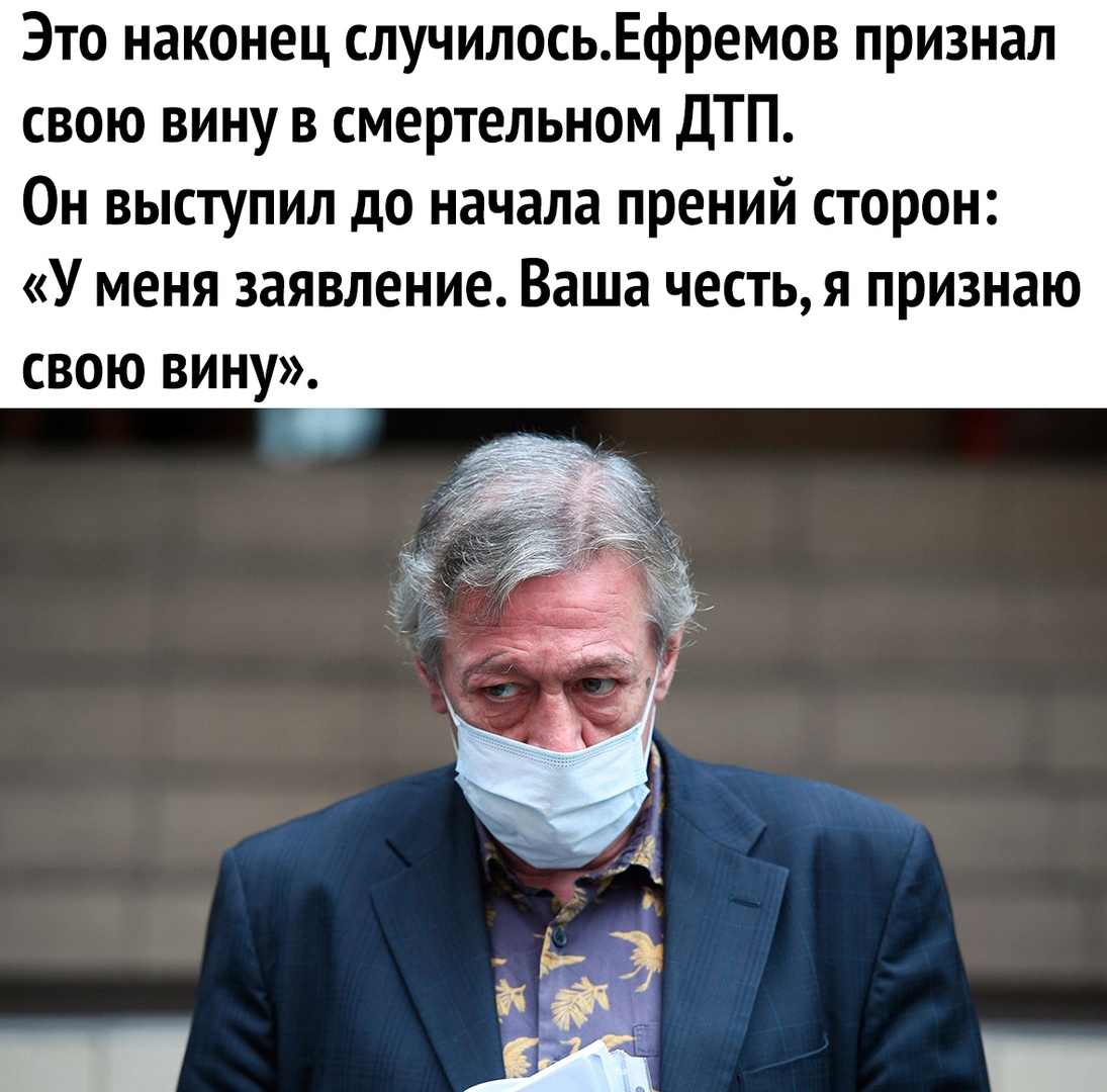 Это наконец случилосьЕфремов признал свою вину в смертельном ДТП Он выступил до начала прений сторон У меня заявление Ваша честь я признаю свою вину