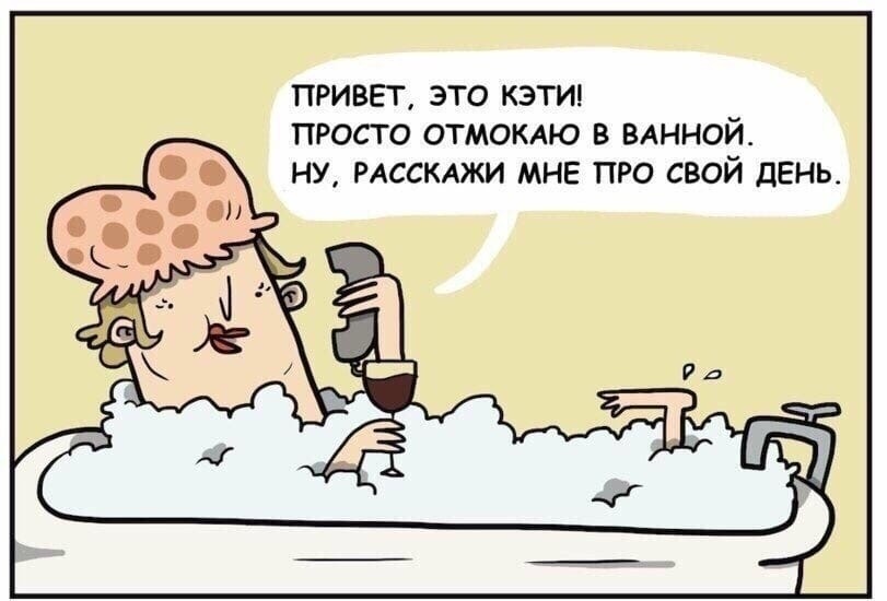привет это кати просто отмокдю в ВАННОЙ ну РАССКАЖИ мне про свой дхгнь