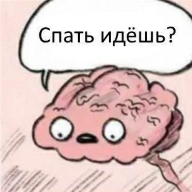 Спать идёшь