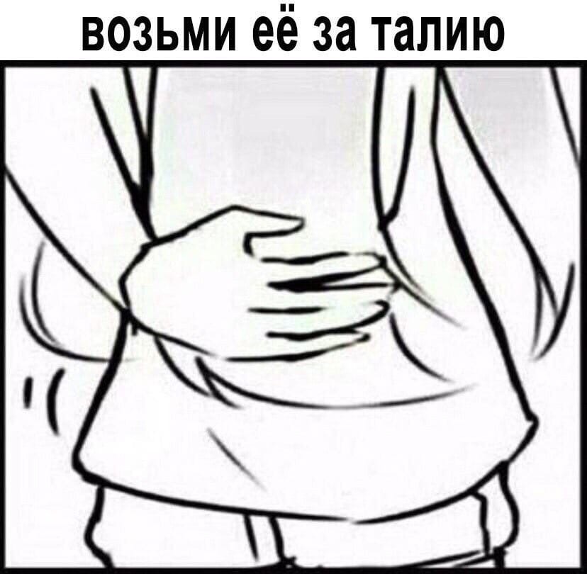 возьми её за талию
