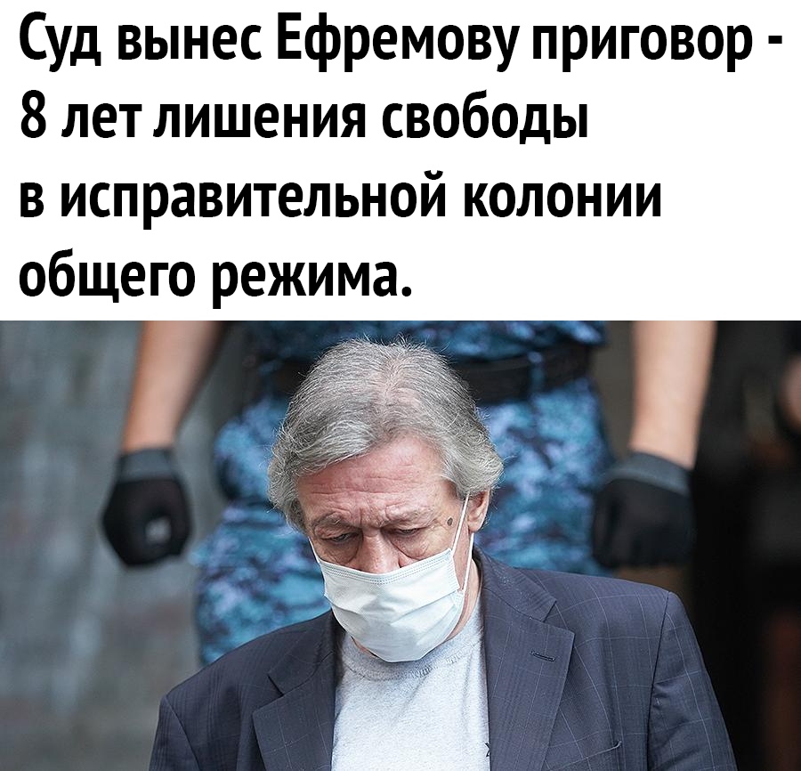 Суд вынес Ефремову приговор 8 лет лишения свободы в исправительной колонии общего режима