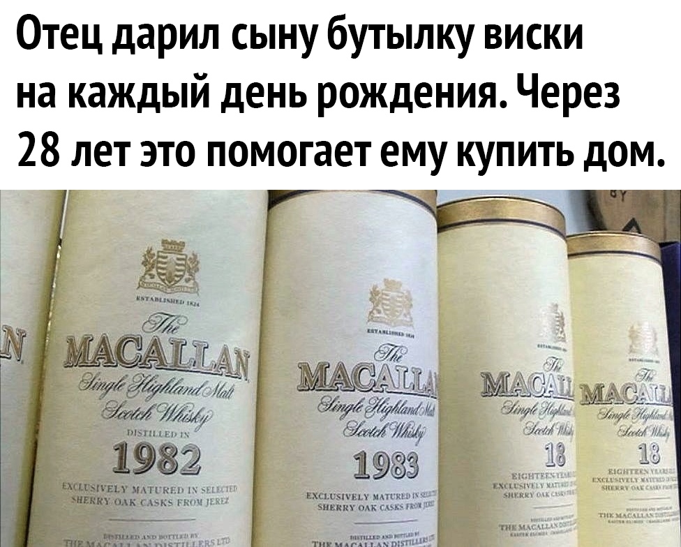 Отец дарил сыну бутылку виски на каждый день рождения Через 28 лет это помогает ему щпить дом ЭлЖ ЭММуЛ