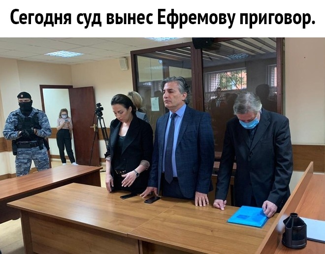 Сегодня суд вынес Ефремову приговор