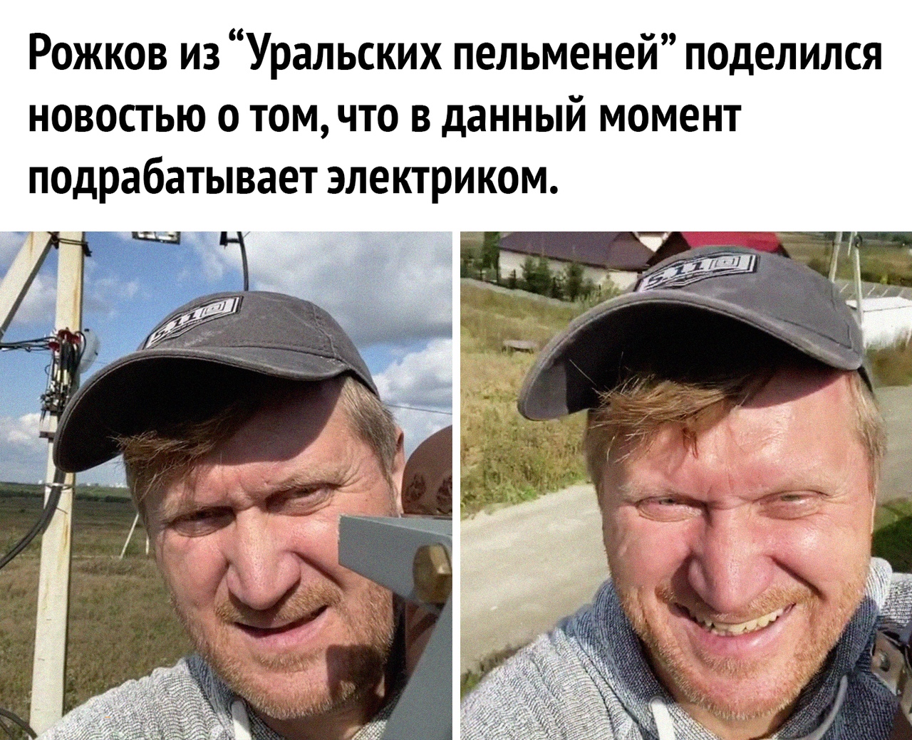 Рожков из Уральских пельменей поделился новостью о том что в данный момент подрабатывает электриком