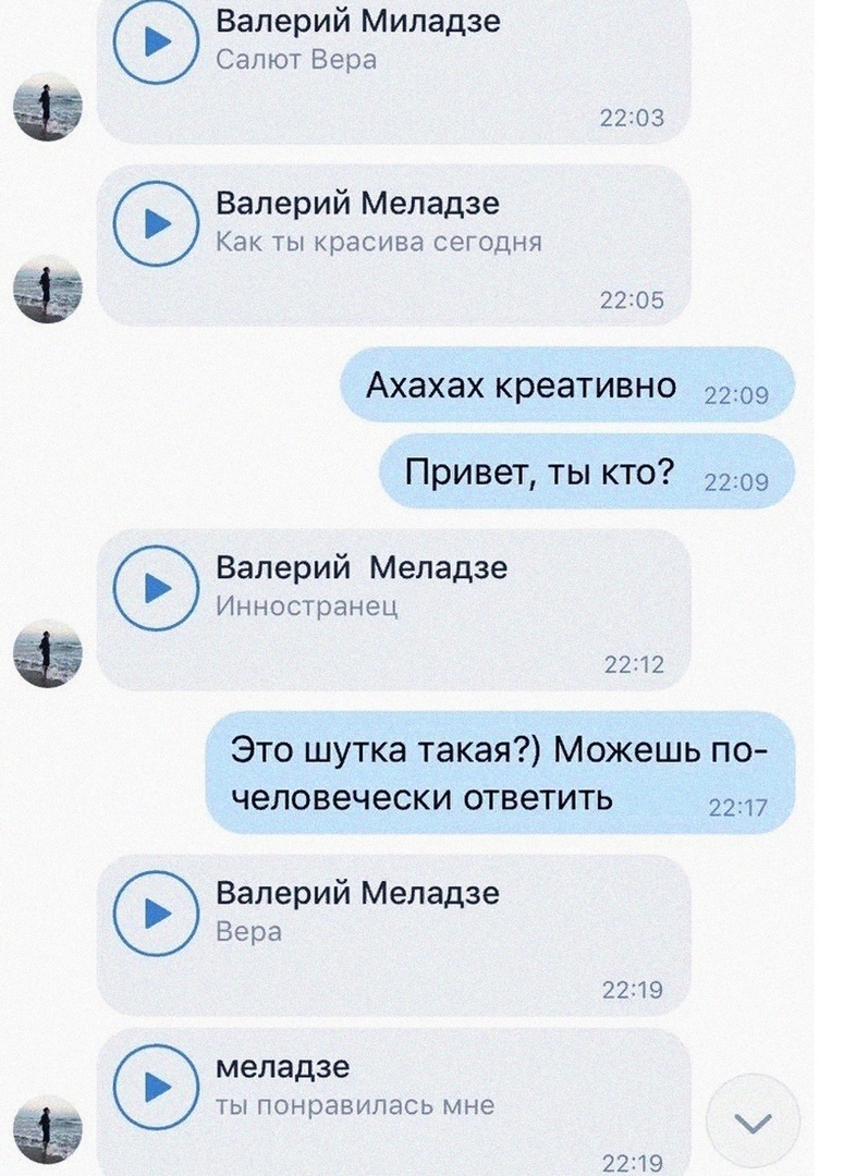 Валерий Миладзе СапютВера 2203 Валерий Меладзе Как ТЫ красива СЕГОДНЯ 2205 Ахахах креативно 2209 Привет ты кто 2209 Валерий Меладзе Инностранец 2212 Это шутка такая Можешь по человечески ответить 2217 Валерий Меладзе Вера 2219 Ты понравилась мне 2219 меладзе