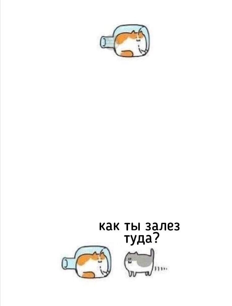 как ты залез туда т