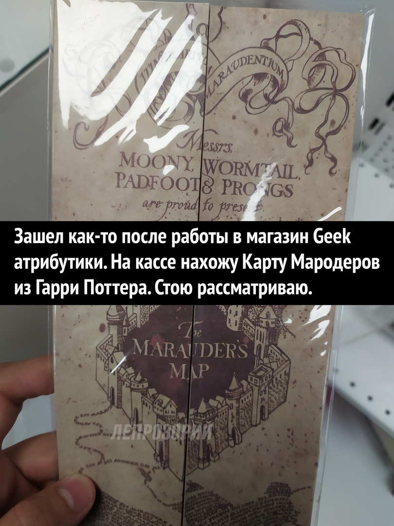 Зашел как то после работы в магазин Беек атрибутики На кассе нахожу Карту Мародеров из Гарри Поттера Стою рассматриваю