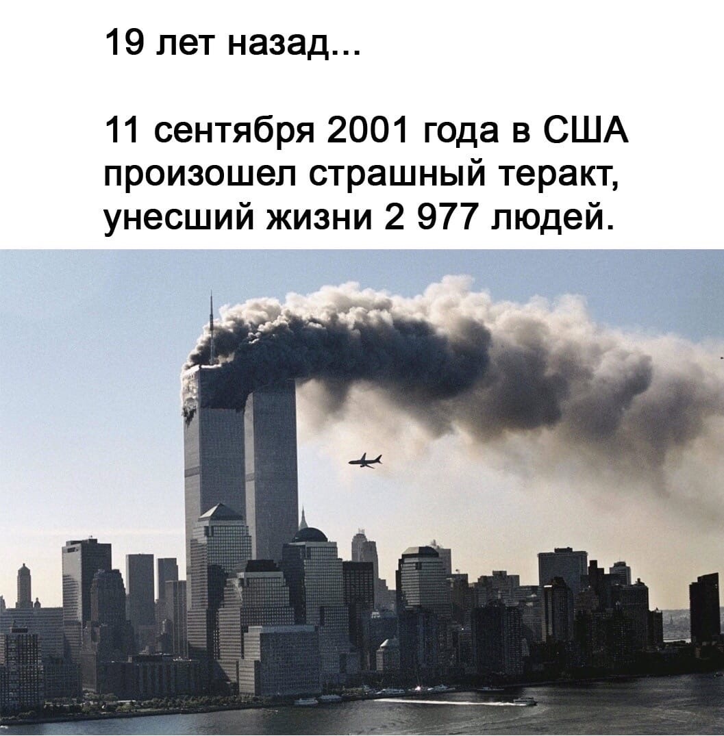 19 лет назад 11 сентября 2001 года в США произошел страшный теракт унесший жизни 2 977 людей