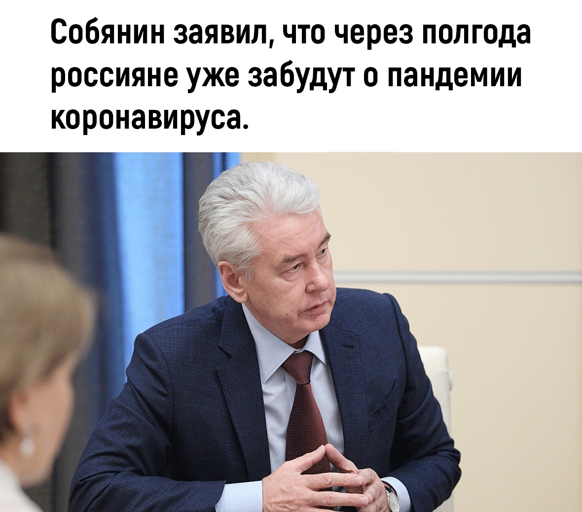Собянин заявил что через полгода россияне уже забудут о пандемии коронавируса