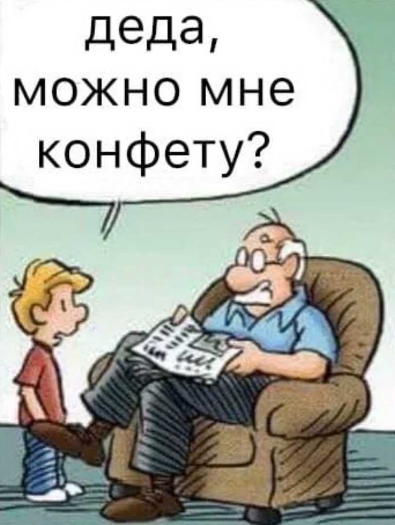 деда можно мне конфету