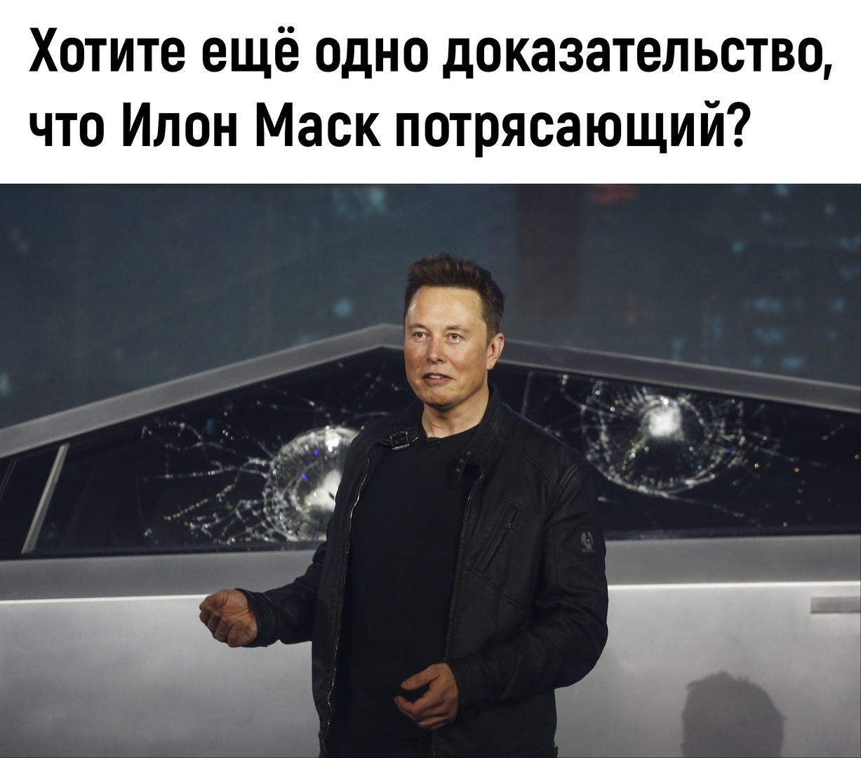ХОТИТЕ ЕЩЁ ОДНО дОКЭЗЭТОЛЬОТВО что Илон Маск потрясающий