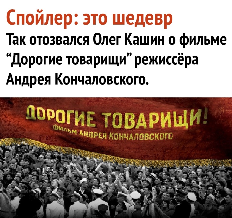 Спойлер это шедевр Так отозвался Олег Кашин о фильме Дорогие товарищи режиссёра Андрея Кончаловского