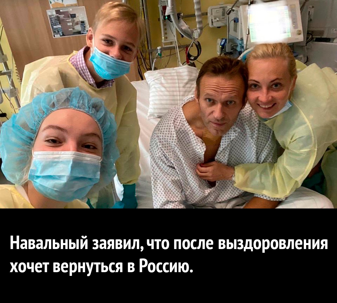 Навальный заявил что после выздоровления хочет вернуться в Россию