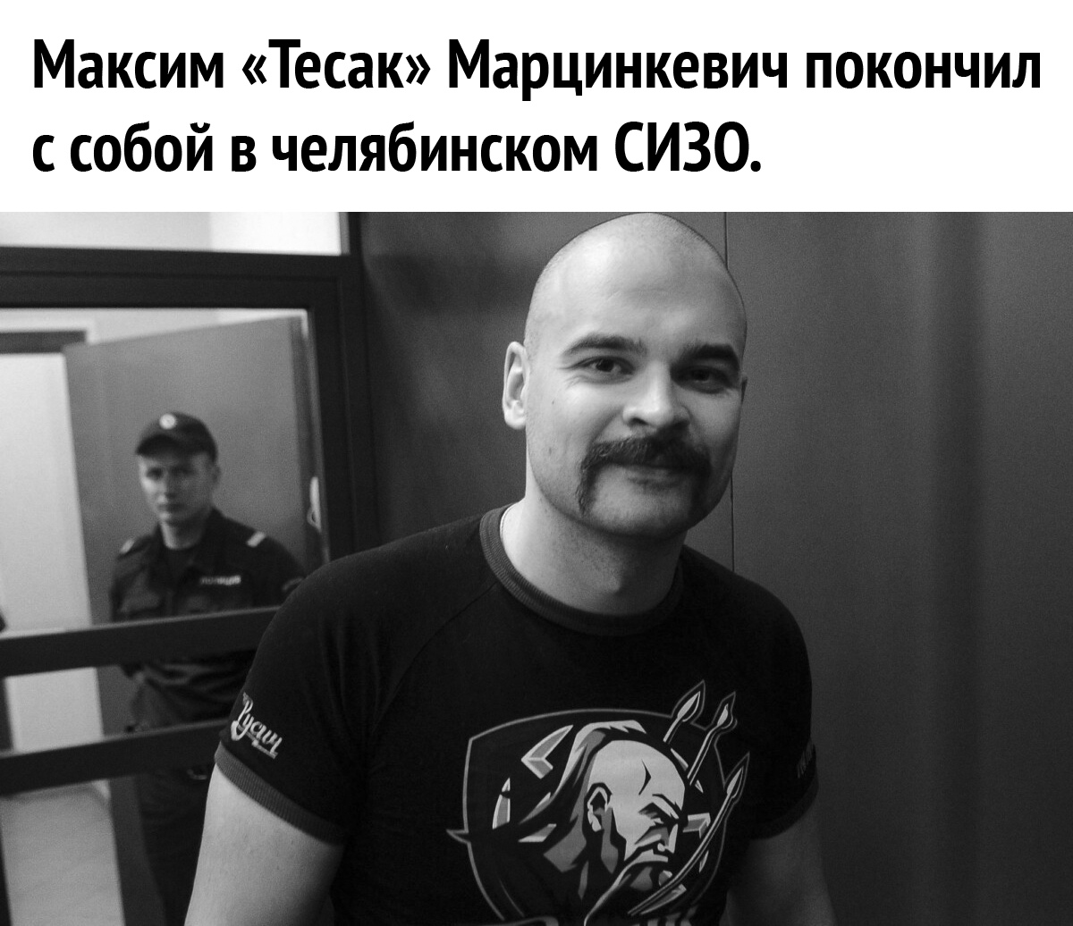 Максим Тесак Марцинкевич покончил с собой в челябинском СИЗО