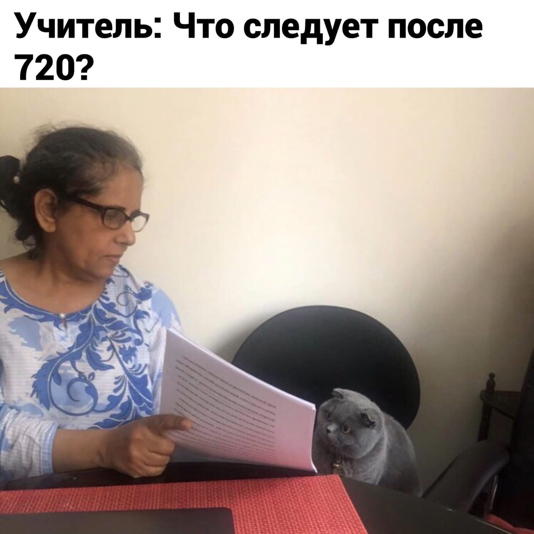 Учитель Что следует после 720