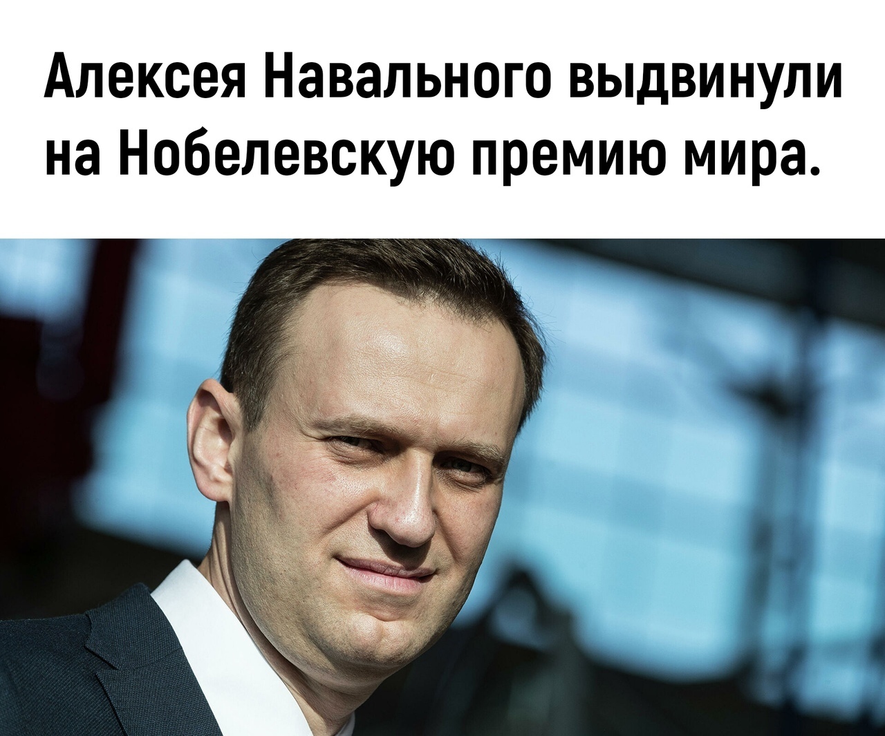 Алексея Навального выдвинули на Нобелевскую премию мира