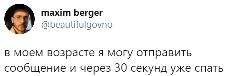 тахіт Ьегзег ЬеаыЩиЮоупо в моем возрасте я могу отправить сообщение и через 30 секунд уже спать