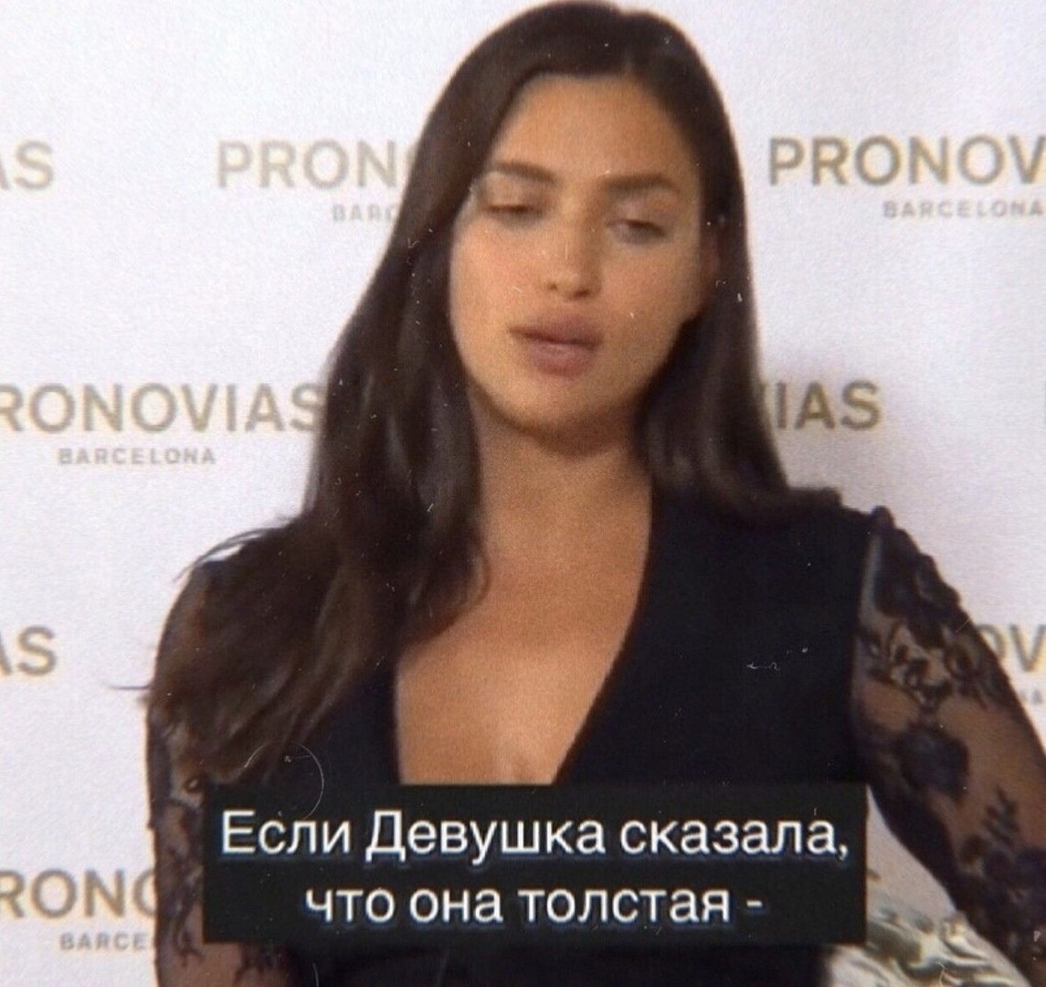 Если Девушка сказала что она толстая
