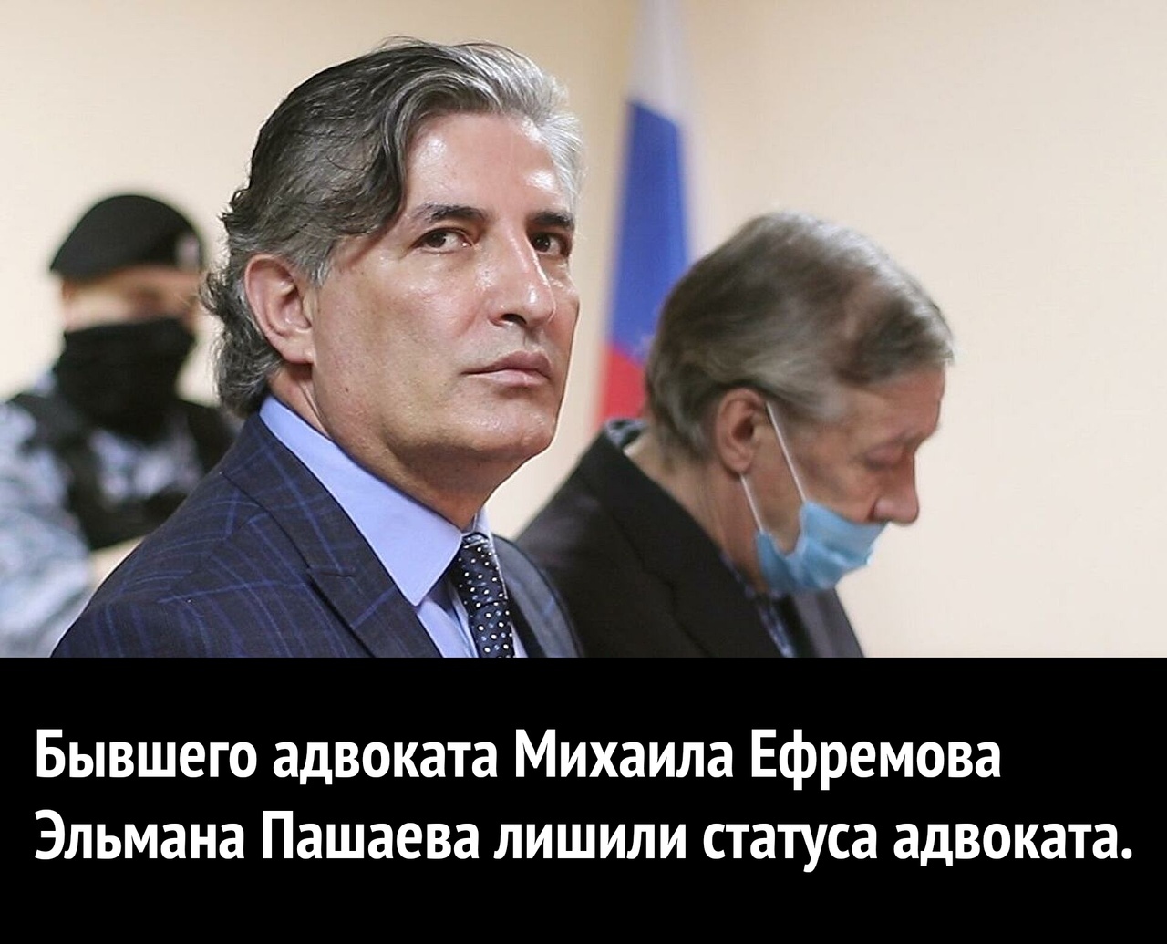 Бывшего адвоката Михаила Ефремова Эльмана Пашаева лишили статуса адвоката
