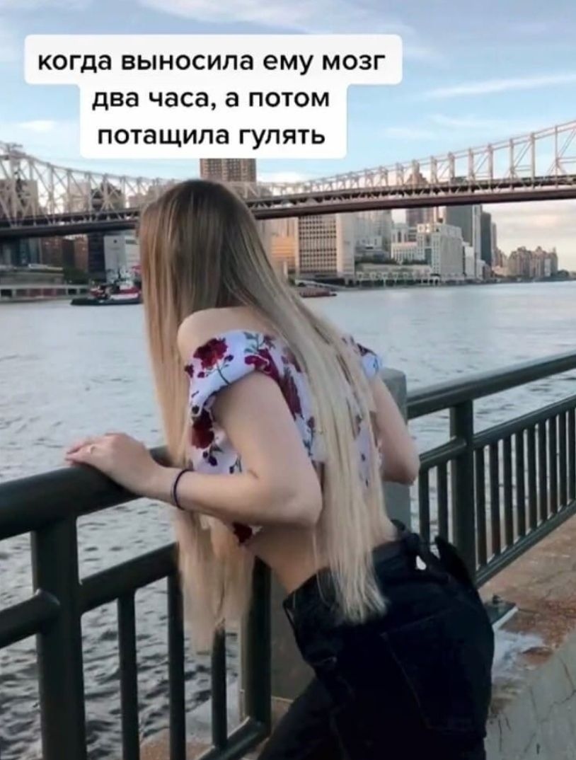 когда ВЫНОСИЛЭ ему МОЗГ два часа а ПОТОМ потащила гулять ЁЁ