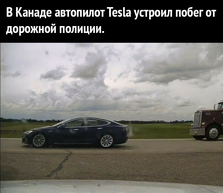 В Канаде автопилот Те1а устроил побег от дорожной полиции