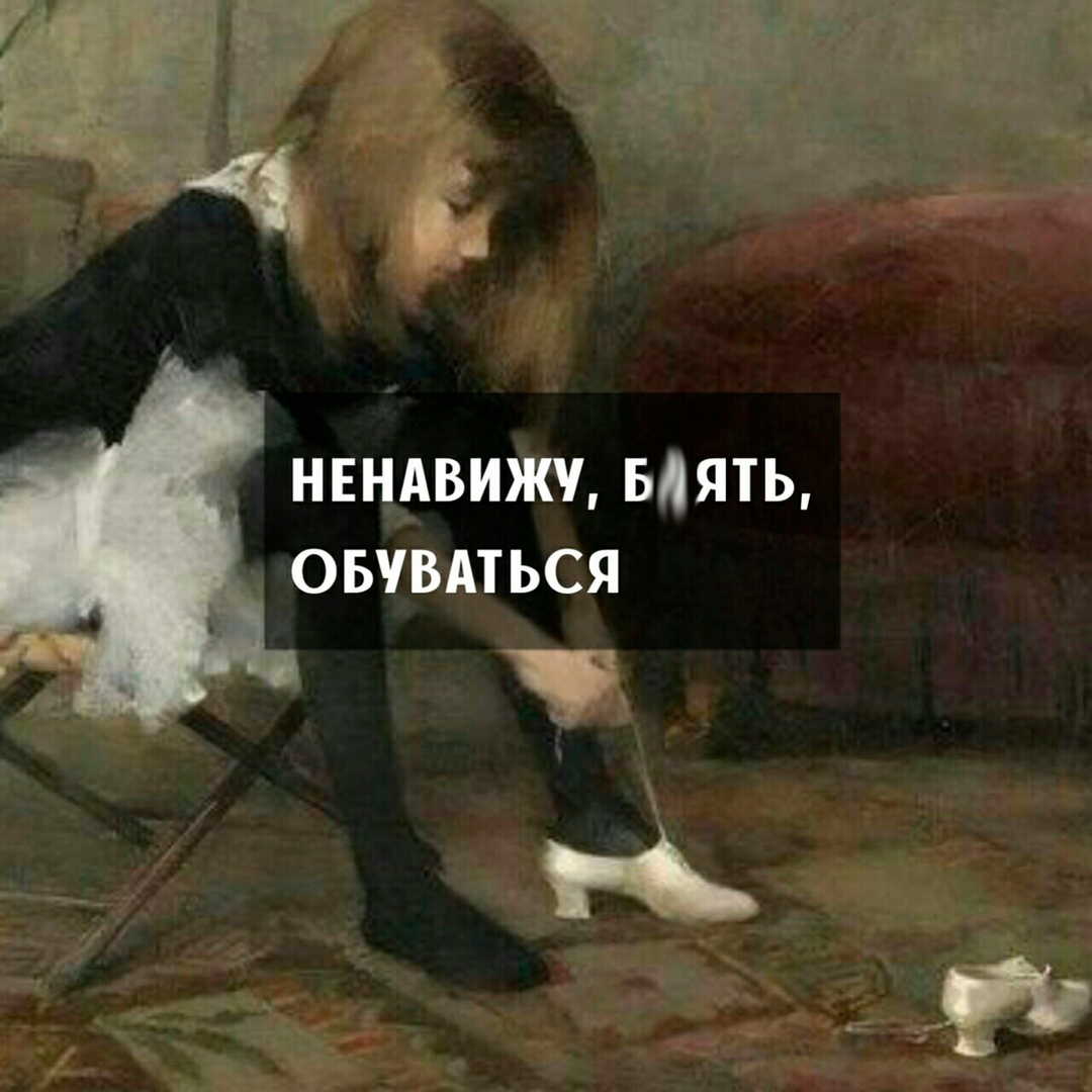 НЕНАВИЖУ БЛЯТЬ ОБУВАТЬСЯ