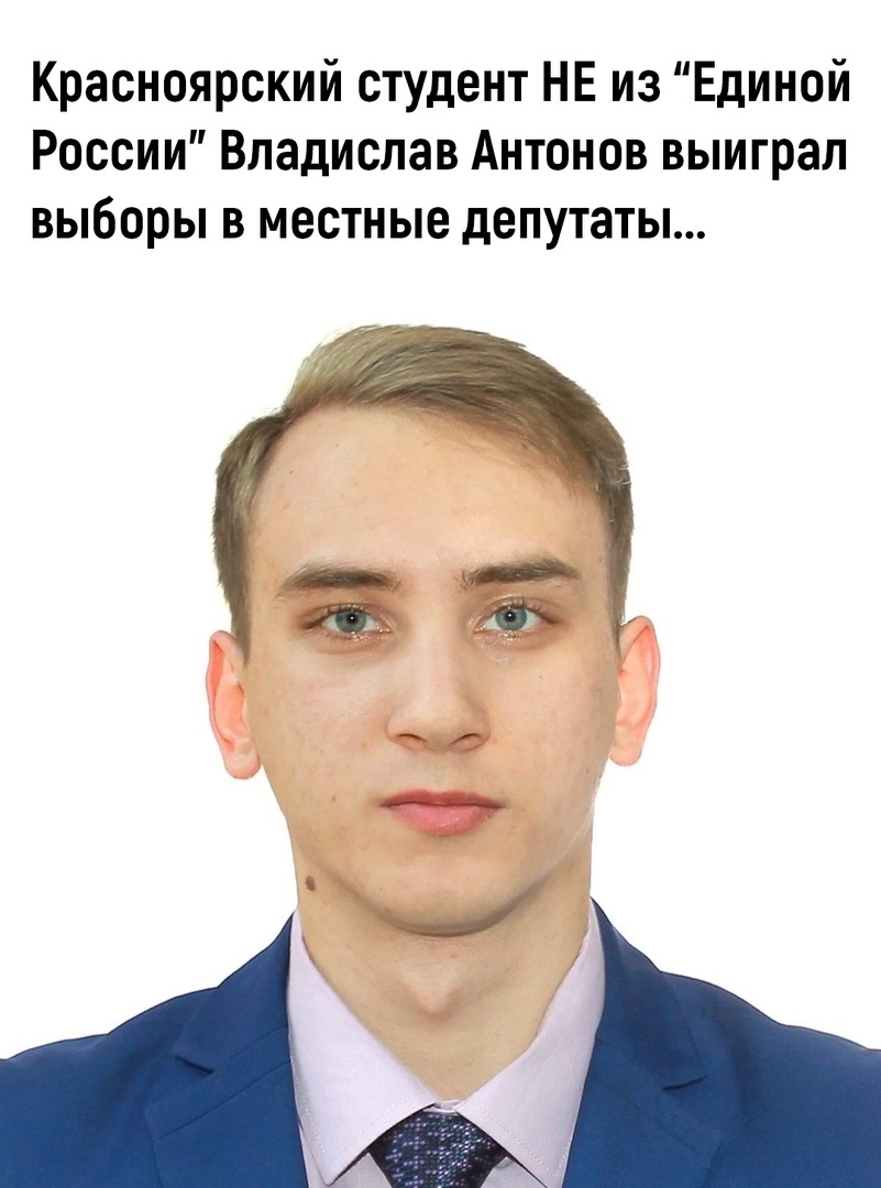 Красноярский студент НЕ из Единой России Владислав Антонов выиграл выборы в местные депутаты