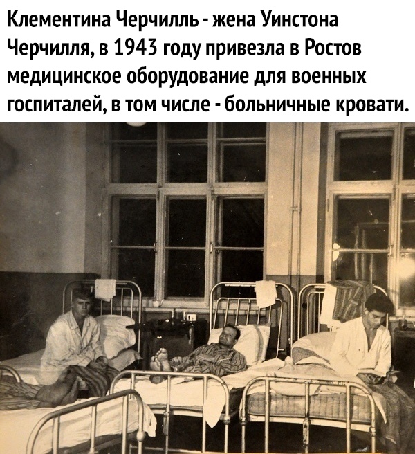 Клементина Черчилль жена Уинстона Черчилля в 1943 году привезла в Ростов медицинское оборудование для военных госпиталей в том числе больничные кровати