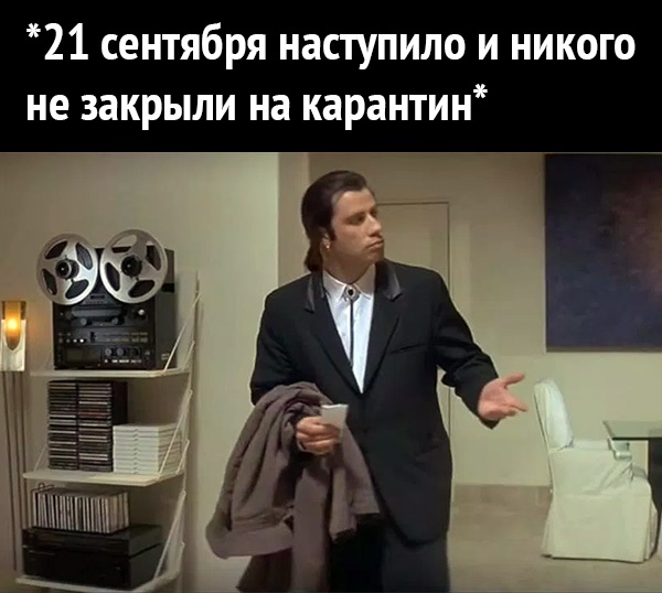 21 сентября наступило и никого не закрыли на карантин