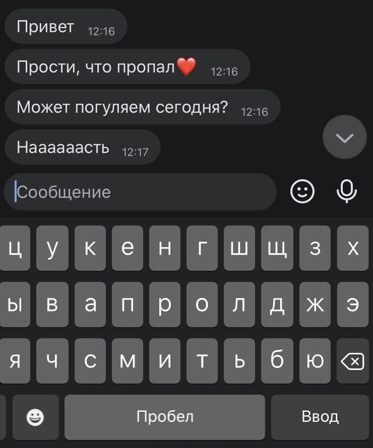 Привет 1216 Прости что пропал 1216 Может погуляем сегодня 1216 Наааааасть 1217 Сообщение 0