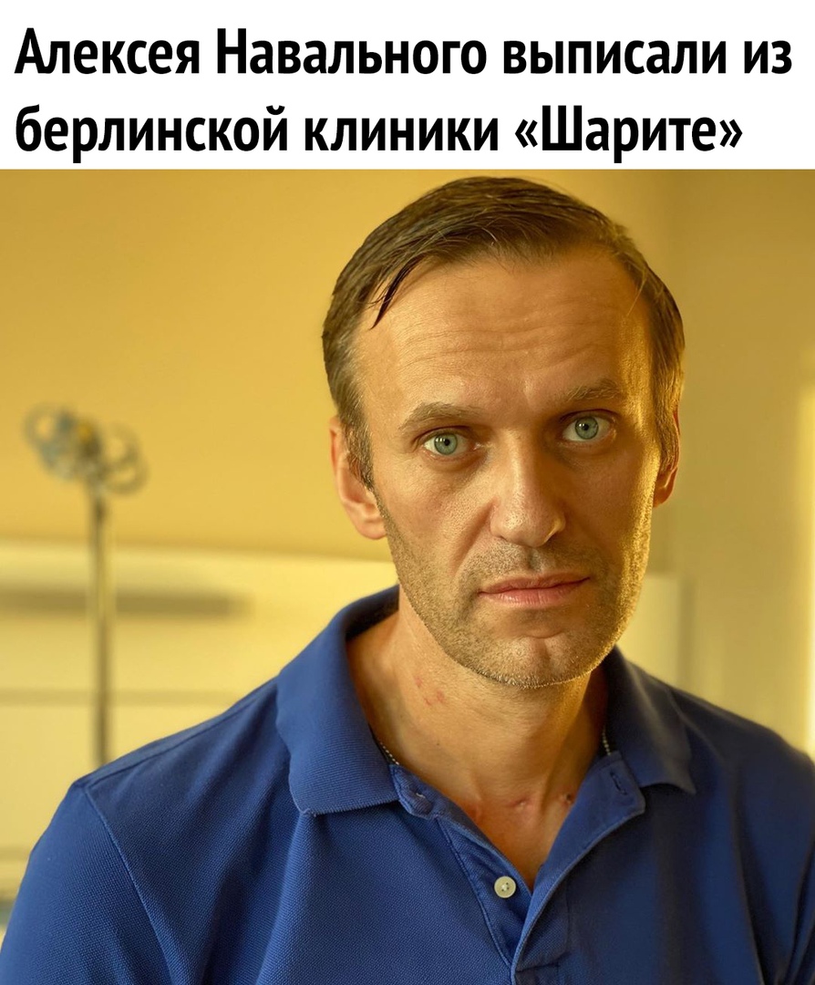 Алексея Навального выписали из берлинской клиники Шарите