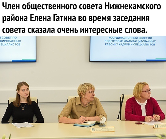 Член общественного совета Нижнекамского района Елена Гатина во время заседания совета сказала ОЧЕНЬ ИНТЕРЕСНЫЕ СЛОВЗ тыщщ шгдмщиопныусавипа та пошта кшюммц мдвови спыщписшп