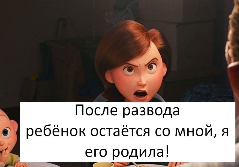 После развода а ребёнок остаётся со мной я его родила