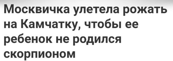 Москвичка улетела рожать на Камчатку чтобы ее ребенок не родился скорпионом