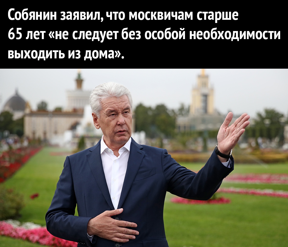 Собянин заявил что москвичам старше 65 лет не следует без особой необходимости выходить из дома