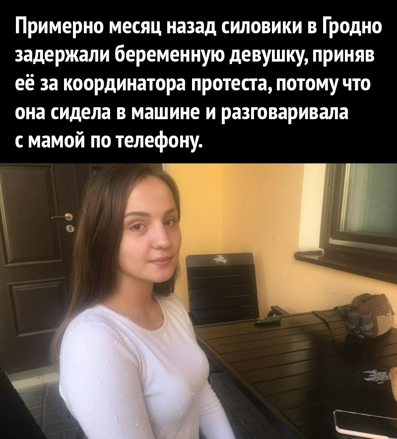 Примерно месяц назад силовики в Гродно задержали беременную девушку приняв её за координатора протеста потому что она сидела в машине и разговаривала с мамой по телефону