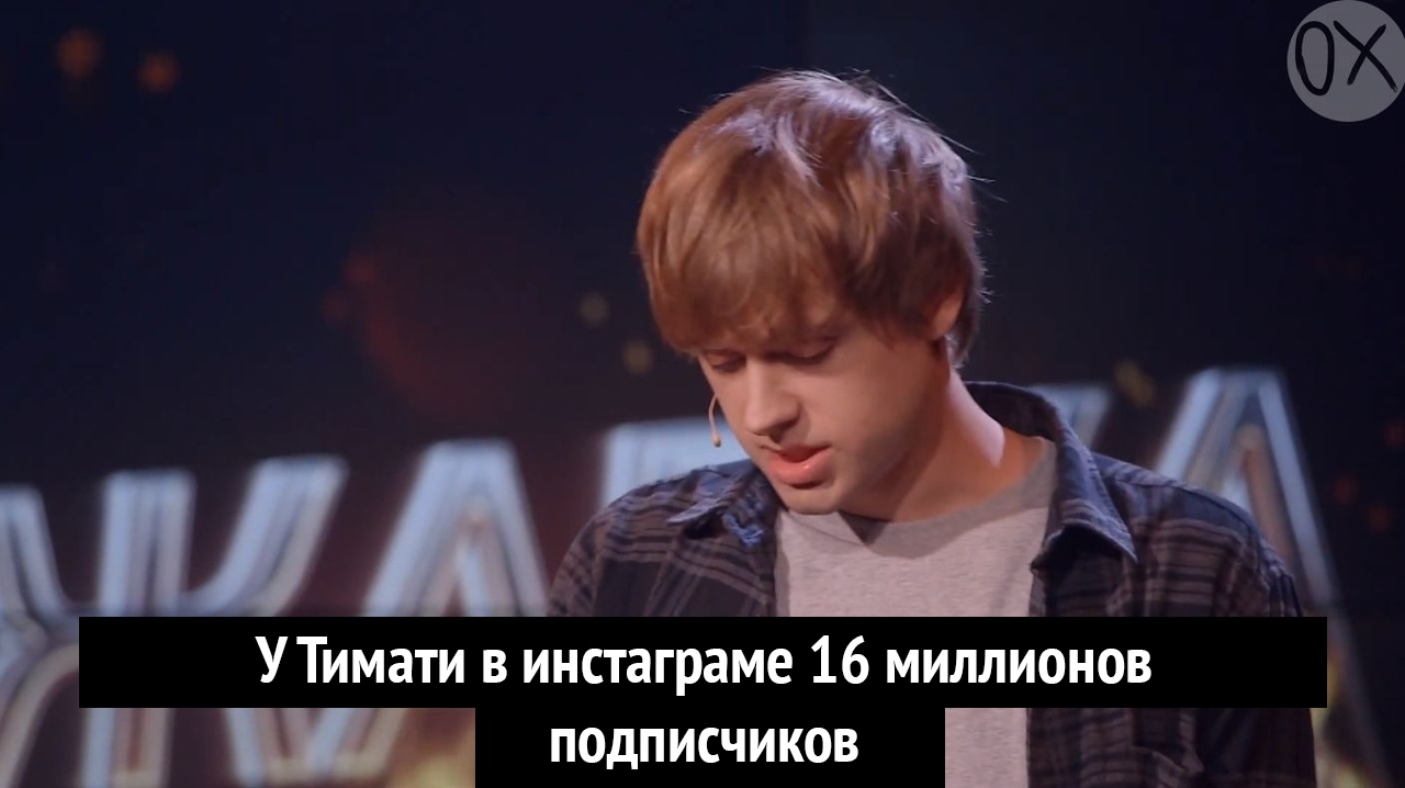 УТимати в инстаграме 16 миллионов и _ подписчиков