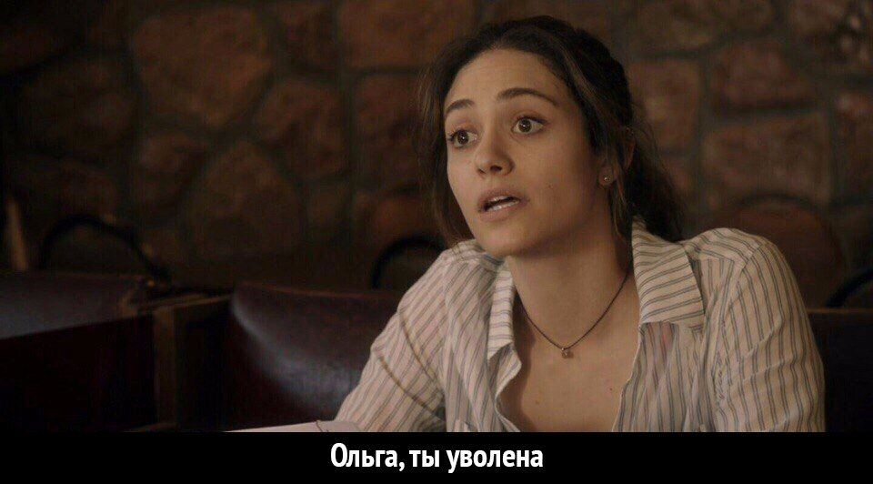 Ольга ты уволена