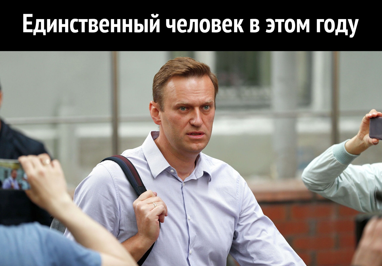 Единственный человек в этом году