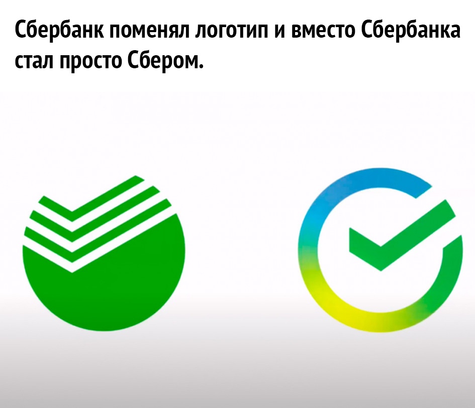 Сбербанк поменял логотип и вместо Сбербанка стал просто Сбером