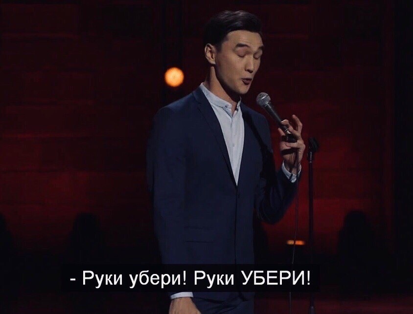 Руки убери Руки УБЕРИ