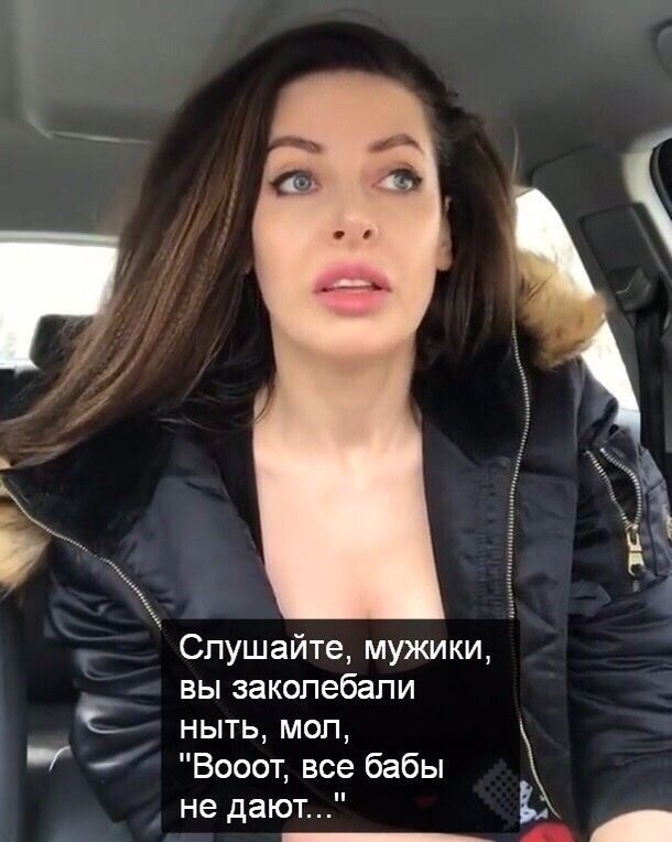 Слушайте мужики вы закопебапи ныть мол Вооот все бабы не дают