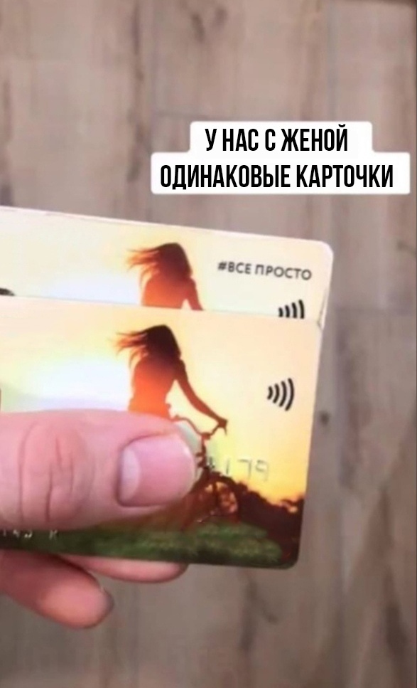 У НАС В ЖЕНОЙ ОДИНАКОВЫЕ КАРТОЧКИ
