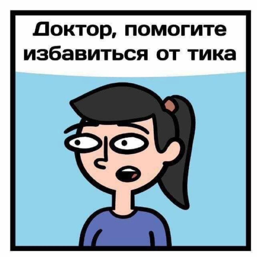 Доктор помогите избавиться от тика