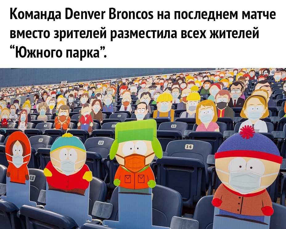 Команда Ветег Вгопсоз на последнем матче вместо зрителей разместила всех жителей Южного парка