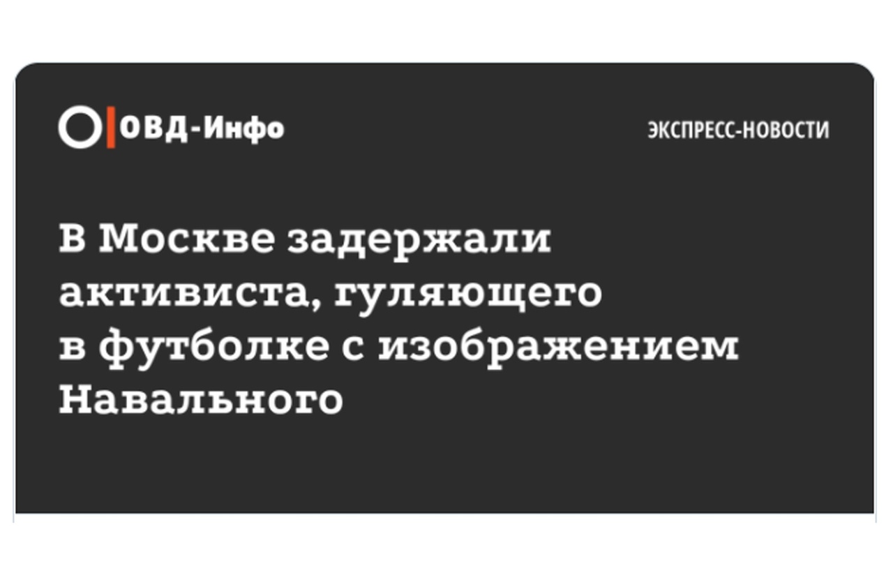 О О Вд Инфо экспресс новости В Москве задержали активиста гуляющего в футболке с изображением Навального