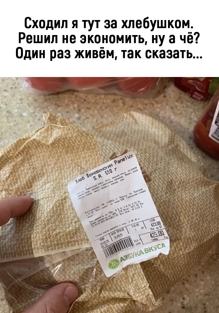 Сходил я тут за хпебушко _ Решил не экономить ну а че Один раз живём так сказать