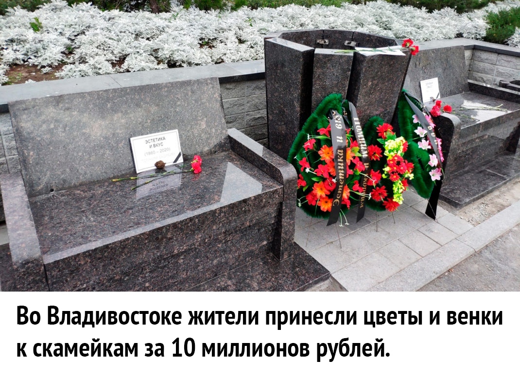 Во Владивостоке жители принесли цветы и венки к скамейкам за 10 миллионов рублей