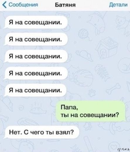 Сообщения Батяия Детали Я на совещании Я на совещании Я на совещании Я на совещании Я на совещании Папа ты на совещании Нет С чего ты взял гр